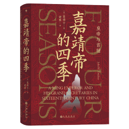 汗青堂丛书087·嘉靖帝的四季：皇帝与首辅