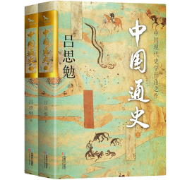 中国通史（套装共2册）