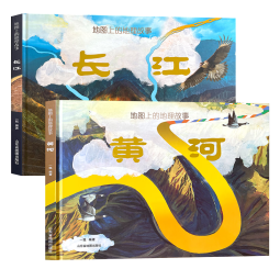 长江黄河地图上的地理故事(精装全2册 儿童绘本国家地理知识科普 知识百科全书 课外阅读图书籍【5-14岁】