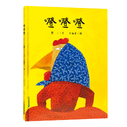 噔噔噔·2023年博洛尼亚最佳童书奖获奖作品、入选2023年中国好书月度榜单
