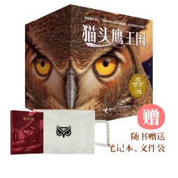 猫头鹰王国（套装15册，随书赠送笔记本和文件袋）(中国环境标志产品 绿色印刷)