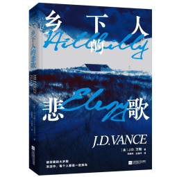 乡下人的悲歌（白岩松、比尔·盖茨、彼得·帝尔私人书单！霸榜《纽约时报》80+周）