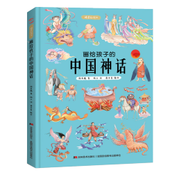 画给孩子的中国神话 : 精装彩绘本