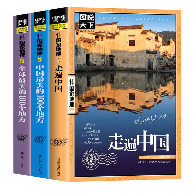全3册走遍中国 中国全球很美的100个地方 关于山水奇景民俗民情图说天下国家地理世界发现系列景点自助游旅游旅行指南攻略好看的书