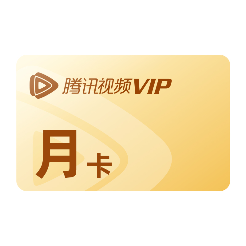 【券后22元】腾讯视频VIP会员1个月腾 讯vip一个月腾讯会员月卡