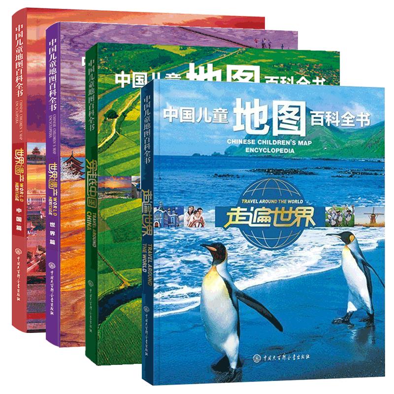 中国儿童地图百科全书全套四册穿越中国走遍世界遗产地理知识少儿读物6-12岁地理书籍畅销书籍给孩子讲中国地理世界地理百科全书