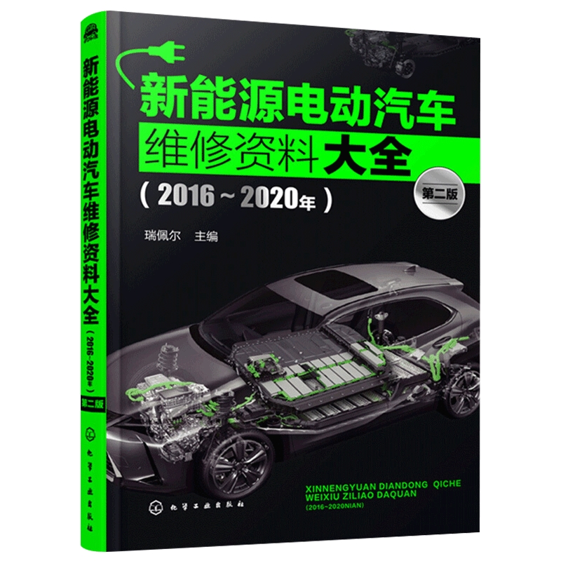 新能源电动汽车维修资料大全 2016-2020年 第二版 比亚迪 北汽新能源 长安 宝马 新能源汽车领域技术人员工具书 新能源汽车书籍