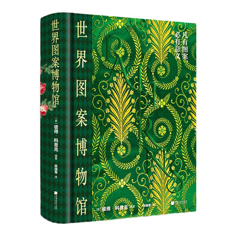 【精装】世界图案博物馆 550幅图古今经典图案纹样图鉴特色艺术风格素材宝库服装平面设计几何动物植物花样正版图书中国画报出版社