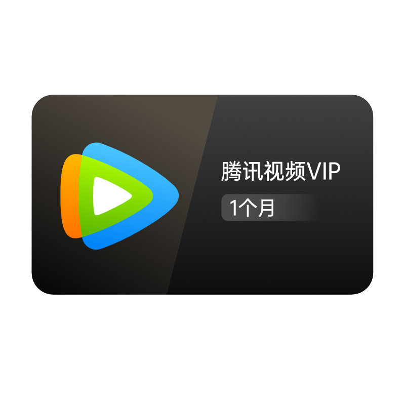 【月卡22元】腾讯视频vip会员1个月31天 官方直充 快速到账