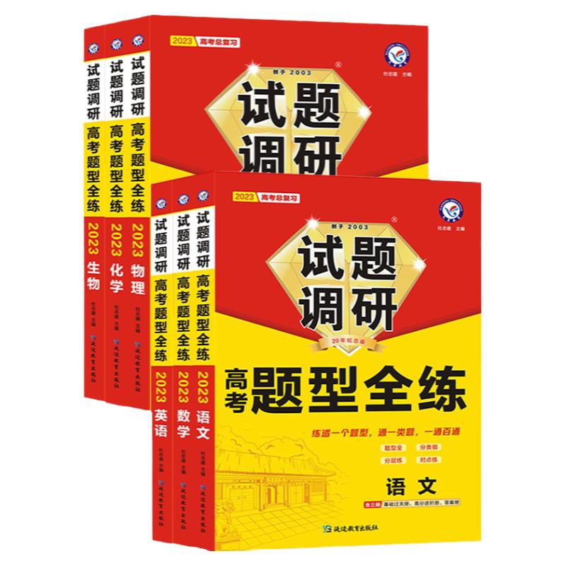 2024新版试题调研高考题型全练高三语文数学英语物理化学生物政治历史地理选择题填空题大题解题模板专项高三一轮总复习模拟训练