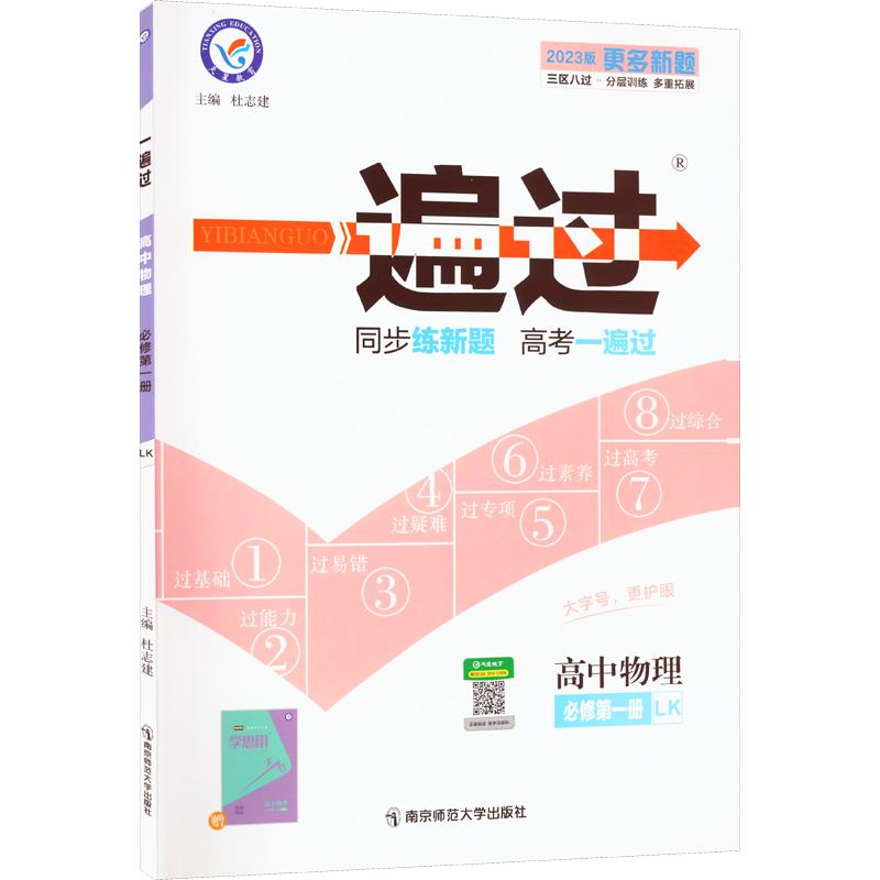 2024一遍过高一高二下册必修二选修2上册数学物理化学生物英语语文政治历史地理必修选择性必修一二三 一遍过高中练习题教辅资料