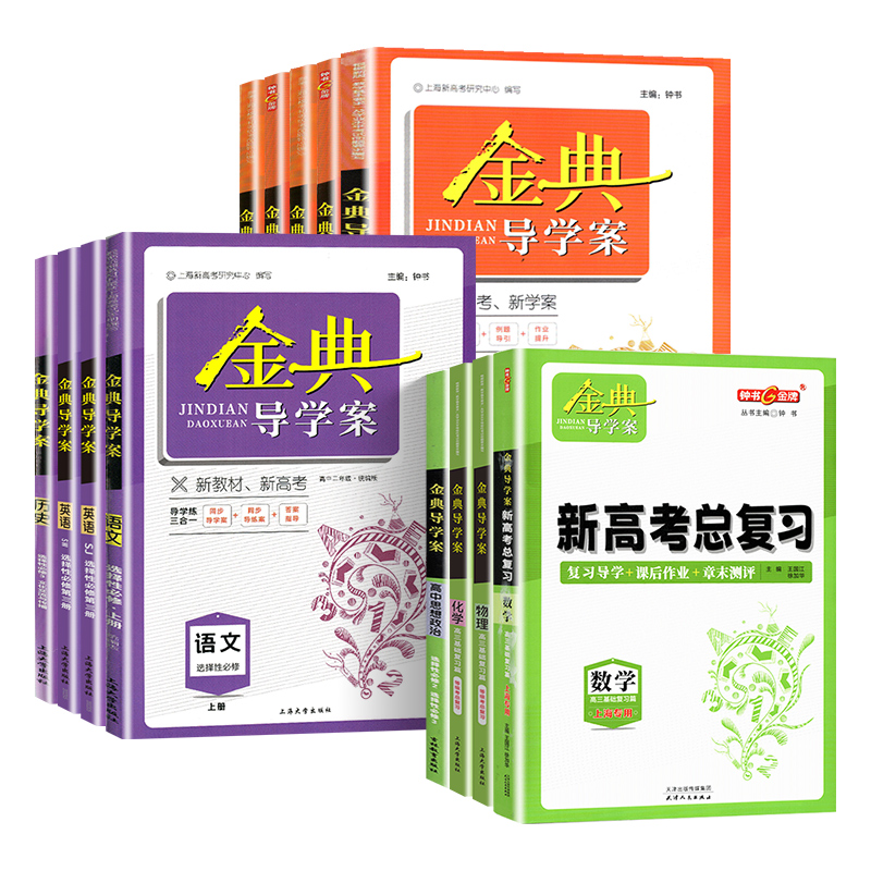 2024金典导学案化学必修2高中物理数学必修1英语必修3选择性必修一语文高一高二上下册地理历史思想政治高三高考总复习钟书金牌