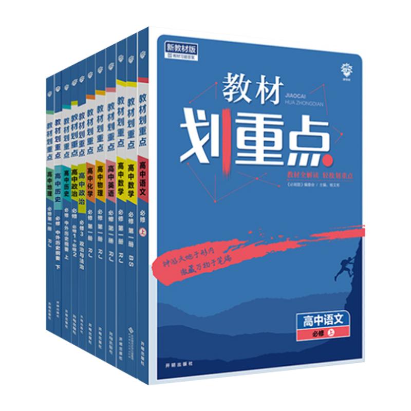 2024新版 高中教材划重点高一高二数学物理化学生物必修一二三语文英语政治历史地理选择性必修123人教版高一教辅资料书高二上下册