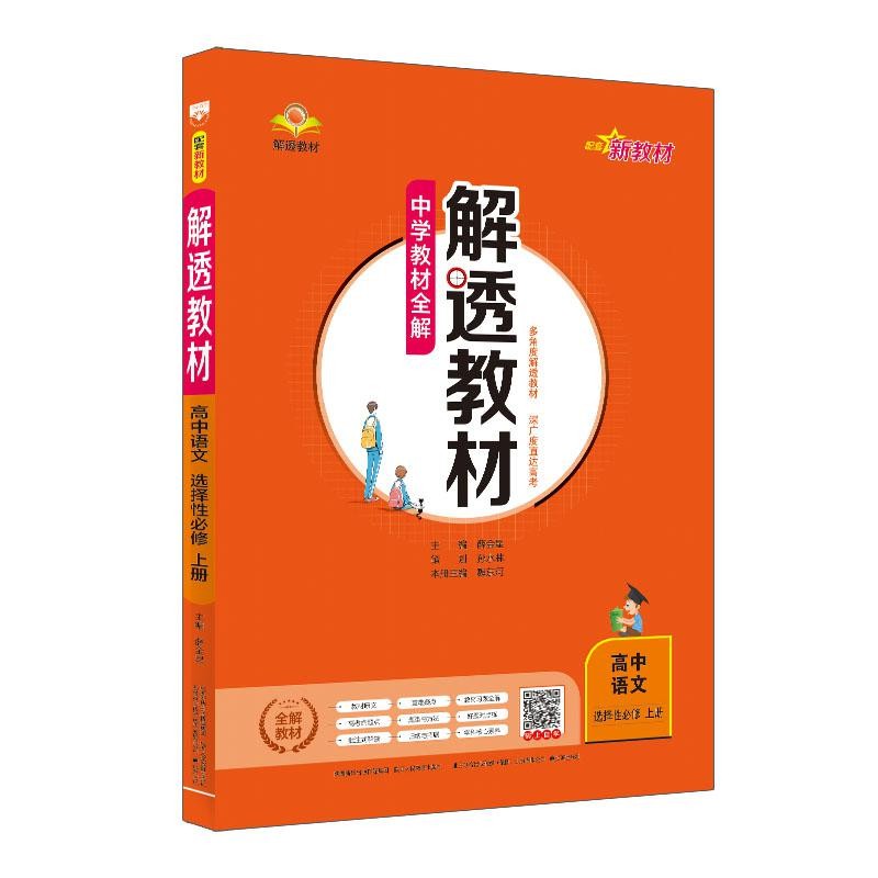 高中解透教材任选【新教材】｜高中必修选择性必修语文数学英语物理化学生物学地理历史政治多版本教材同步解析书籍中学全科目