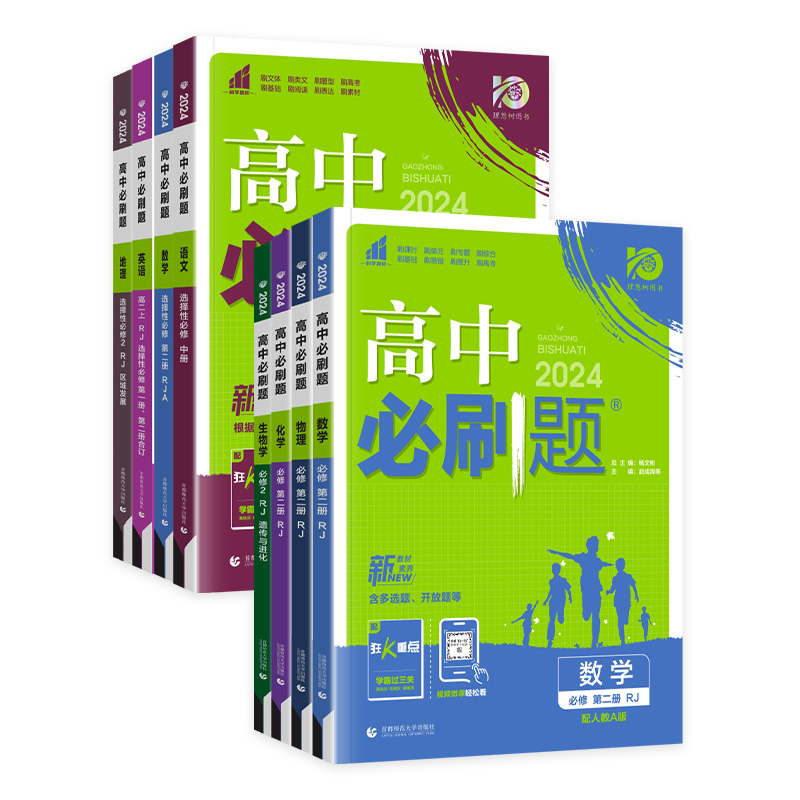 2024高中必刷题高一数学物理化学生物必修一二三四选择性必修12人教版英语文政治历史地理练习册必刷题高二上下册教辅资料狂k重点
