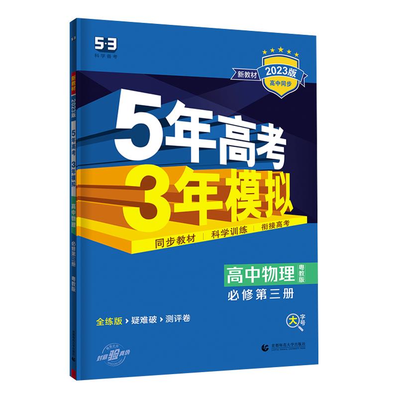 2024版五年高考三年模拟高中同步物理必修1第一册二粤教人教版语文数学英语化学生物选择性必修2历史政治地理53资料书高一广东2023