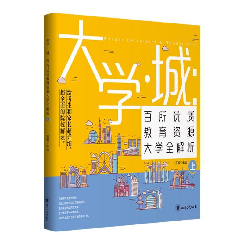 大学城上下中国名牌大学介绍书2023年大学专业详解上高考志愿填报指南下全国大学专业解读与选择世界著名大学简介211和985大学排名