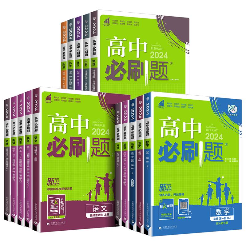 2024版高中必刷题高一高二数学物理化学生物政治历史地理英语语文人教版必修一同步练习册狂k重点教辅资料必修二三选择性必修一