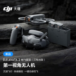大疆DJI Avata 2 畅飞套装（三电池版） 第一视角航拍无人机 飞行眼镜体感操控沉浸式飞行体验