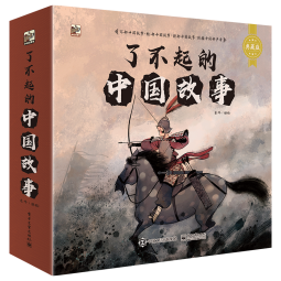 了不起的中国故事小猛犸童书(平装12册)