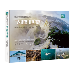 BBC 全景自然百科：飞越地球 （京东独家赠送精美折纸书签） 