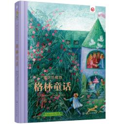 世界名著美绘珍藏版：格林童话（精装 赠部分音频+3张书签+1张课程表） [3-6岁亲子共读 6-12岁自主阅读]