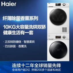 海尔（Haier）洗烘套装 1.08洗净比10Kg滚筒洗衣机全自动+10Kg热泵烘干机家用组合