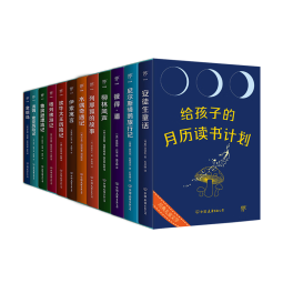 给孩子的月历读书计划（全12册，名家全译本，探索世界儿童文学经典。附赠《月历读书手账》+《导读手册》）创美工厂