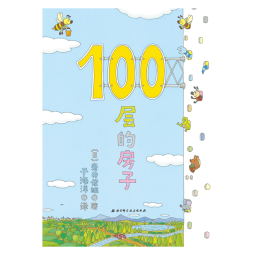 100层的房子（100层的房子系列新版）暑假阅读暑假课外书课外暑假自主阅读暑期假期读物