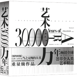 艺术三万年：一部人类艺术创造力跨越时空的故事