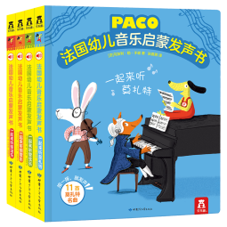 乐乐趣发声书 paco法国幼儿音乐启蒙发声书4册 幼儿早教书 3-6岁世界名曲早教启蒙乐器启蒙