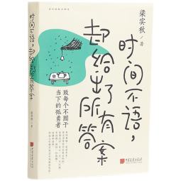 时间不语 却给出了所有答案 梁实秋趣味散文集 韩寒 余光中 冰心等诸多大师赞誉推荐 致每个不囿于当下的孤勇者！