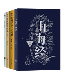 袁珂精品集：中国神话传说简明版+中国神话传说词典+山海经全译+中国民间传说（套装共4册）