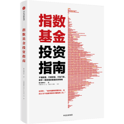 指数基金投资指南 银行螺丝钉 定投十年财务自由 主动基金投资指南 作者 定投十年财富自由 中信出版社图书 投资书籍