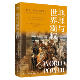 抖音推荐】地理与世界霸权《枪炮、病菌与钢铁》 透过地理看历史