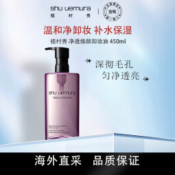 植村秀（shu uemura）净透焕颜卸妆油 450ml 深层清洁毛孔去除角质 生日礼物