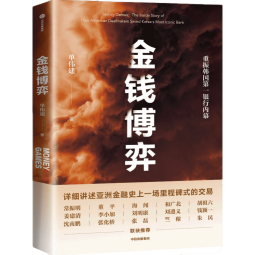 包邮 金钱博弈 重振韩国第一银行内幕 单伟建 著 中信出版社 图书