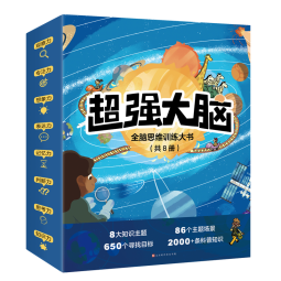 超强大脑：全脑思维训练大书全8册赠游戏指导（3-6-8岁儿童思维专注力训练科普游戏大书锻炼观察力注意力认知力）(中国环境标志绿色印刷)暑假阅读暑假课外书课外暑假自主阅读暑期假期读物