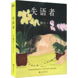 失语者 2024诺贝尔文学奖得主韩江《素食者》后调动鲜血与热泪谱写长篇小说 图书 