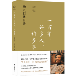 一百年，许多人，许多事：杨苡口述自传（五四运动同龄人、西南联大进步学子、百岁老人杨苡的世纪回眸：人生值得一过，活着就是胜利。）