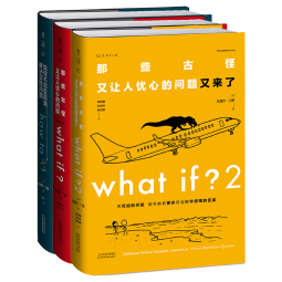 what if？脑洞问答三部曲 ：what if？2+what if？+how to科普兰道尔门罗文津奖