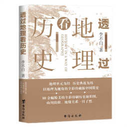 透过地理看历史 高考698分女孩倾情推荐课外读物 一本书读懂中国地理与历史，尽在《透过地理看历史》