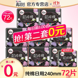 高洁丝（Kotex） 卫生巾 臻选奢爽纯棉极薄日用组合240mm夜用姨妈巾套装 240日用组合（拍2套共64片）