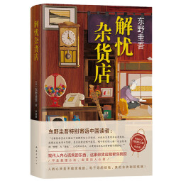 【当当 正版包邮】东野圭吾作品集 解忧杂货店 又名解忧杂货铺