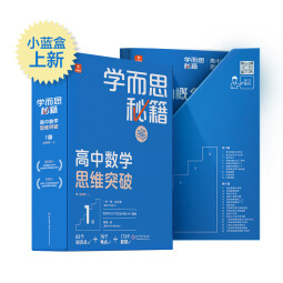 学而思秘籍高中数学思维突破1级 高一智能教辅 学而思网校内部讲义 一题一码配套视频智能批改 巩固提升完整数学体系