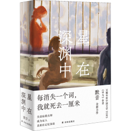 星在深渊中 继豆瓣高分作品《甲马》之后默音全新长篇力作