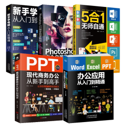 图书 it计算机 办公应用一本通套装5册：Word/Excel/PPT从新手到高手+photoshop从入门到精通+移动办公Office 5合1+新手学电脑（赠相关视频课）