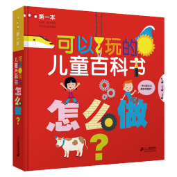 怎么做 可以玩的儿童百科书 百科全书2-3-4-5-6-7-8岁宝宝儿童科普知识幼儿游戏读物故事学前童书节儿童节