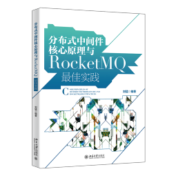 分布式中间件核心原理与RocketMQ最佳实践