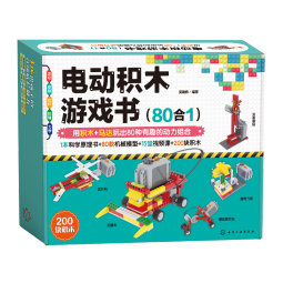 电动积木游戏书（80合1）1本科学原理书+80款机械模型+200块积木（含马达）+15堂视频课，适用于1、2级青少年机器人技术等级考试！